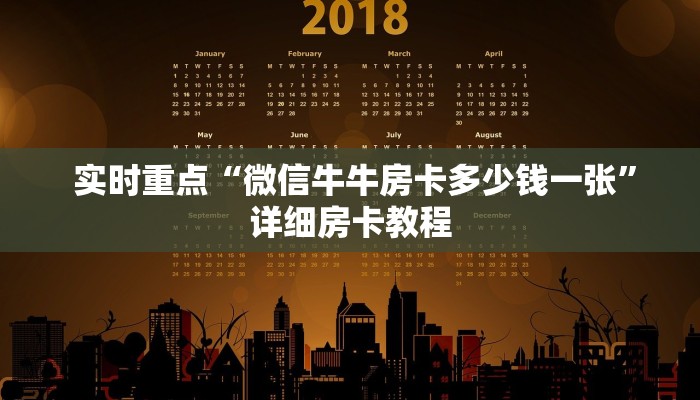 实时重点“微信牛牛房卡多少钱一张”详细房卡教程 实时重点“微信牛牛房卡多少钱一张”详细房卡教程