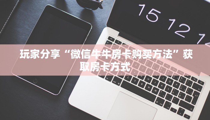  秒懂百科“金花开挂房卡链接""充值方式"分享房卡给大家