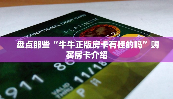  房卡测评“新道游房卡链接怎么搞”房卡怎么购买