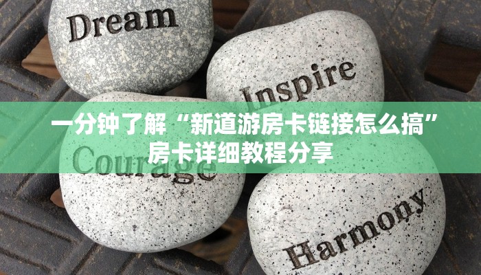  终于解决“微信牛牛金花房卡怎么弄哪里有”详细房卡怎么购买教程