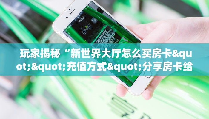 秒懂百科“皇豪互娱大厅牛牛房卡”独家房卡怎么购买方式 秒懂百科“皇豪互娱大厅牛牛房卡”独家房卡怎么购买方式
