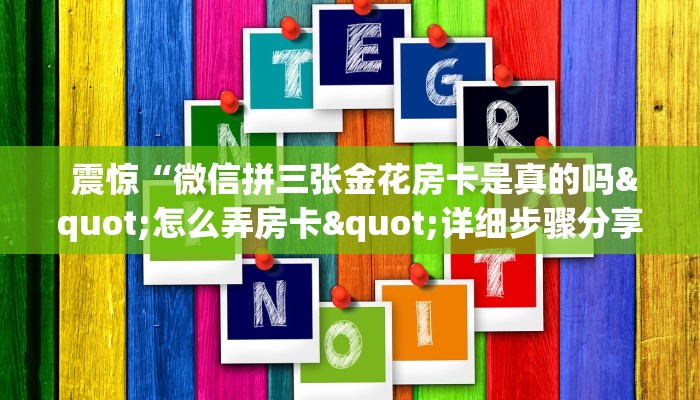  震惊“微信拼三张金花房卡是真的吗"怎么弄房卡"详细步骤分享！！！