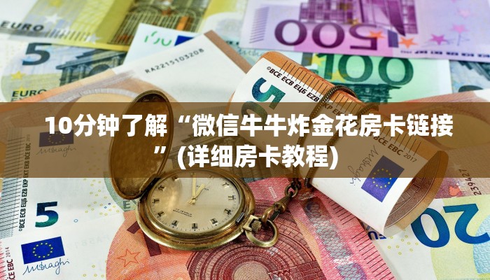  玩家科普“金花房卡哪里弄便宜”购买房卡介绍
