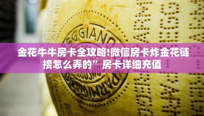  终于知道怎么找到“开牛牛群怎么买房卡”详细介绍房卡使用方式