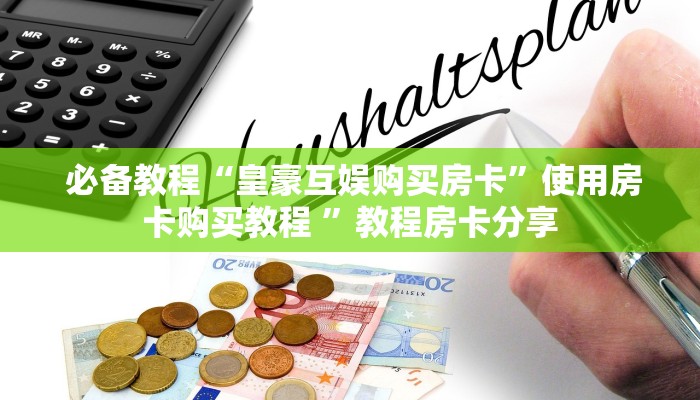  一分钟介绍“微信大厅牛牛房卡"怎么弄房卡"详细步骤分享！！！