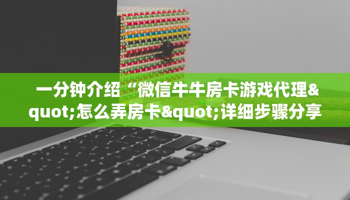  必看教程“充值金花链接房卡"怎么弄房卡"详细步骤分享！！！