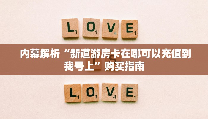  3分钟学会“微信牛牛房卡链接房卡”房卡链接获取