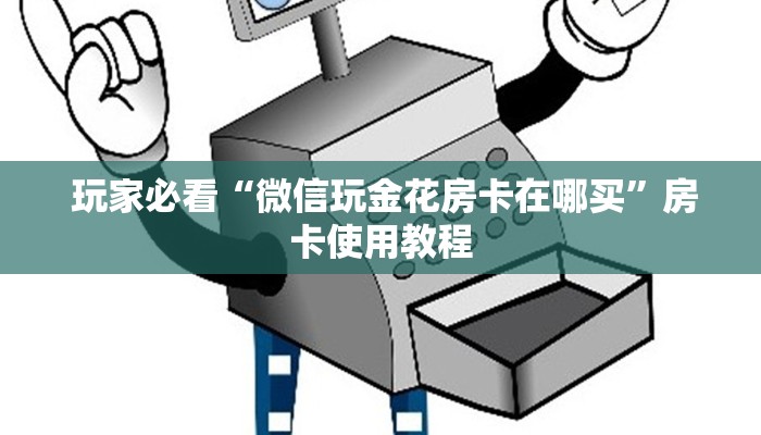  一分钟教大家!“一元一分金花牛牛微信群”获取房卡方式