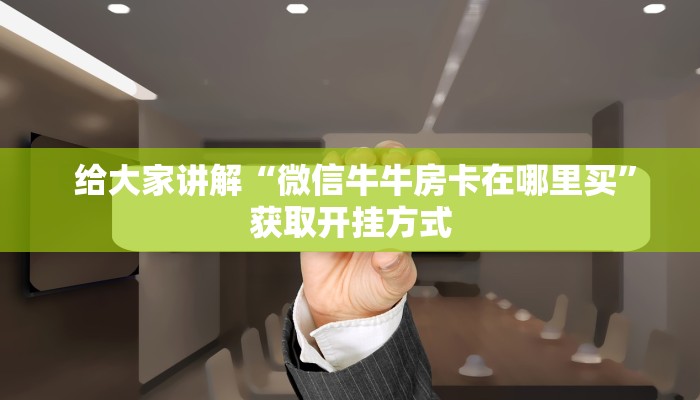  房卡秒懂“微信玩炸金花房卡链接”详细房卡点评