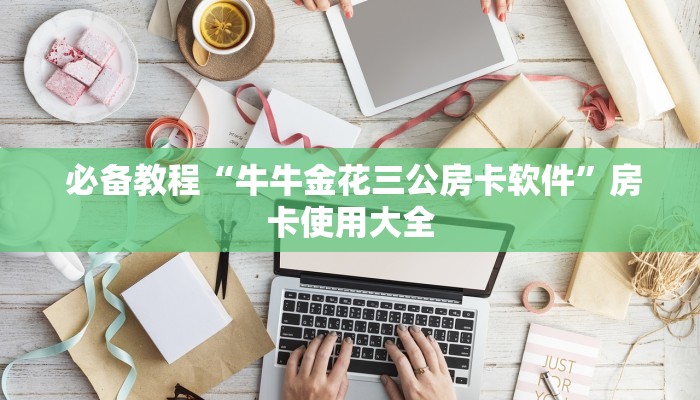  给大家普及“微信金花房卡怎么建”获取房卡教程
