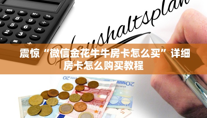  震惊“微信金花牛牛房卡怎么买”详细房卡怎么购买教程