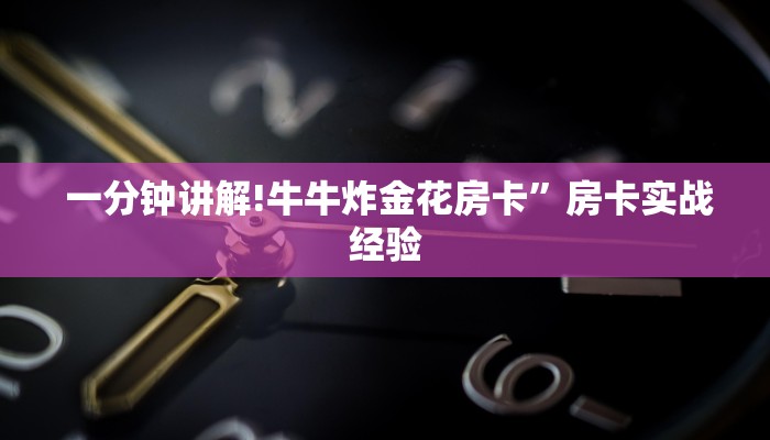 一分钟讲解!牛牛炸金花房卡”房卡实战经验