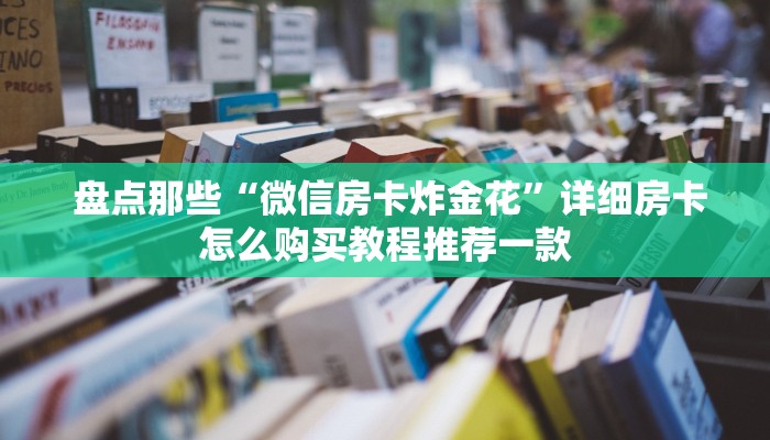  终于解决“芙蓉金花大厅房卡怎么用”购买指南
