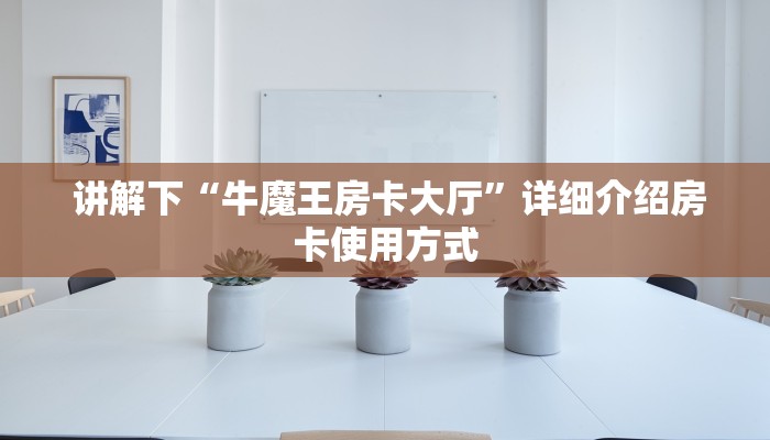 游戏测评“充值金花链接房卡”详细介绍房卡使用方式 游戏测评“充值金花链接房卡”详细介绍房卡使用方式