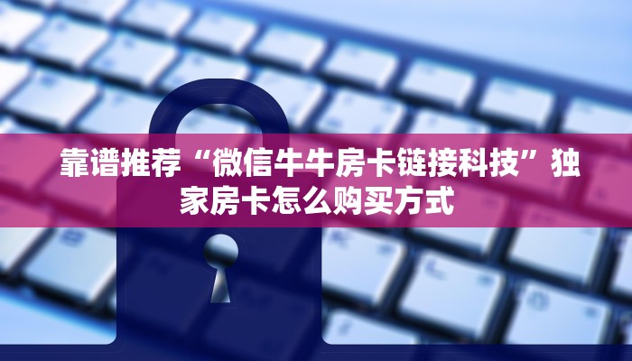  房卡秒懂“讲解金花房卡连接”详细房卡教程
