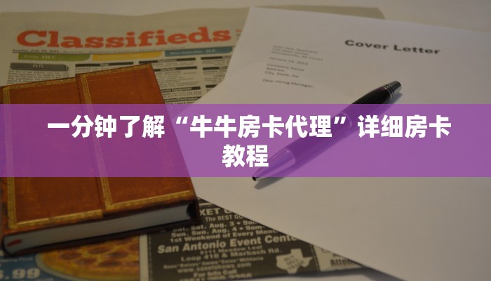  一分钟了解“牛牛房卡代理”详细房卡教程