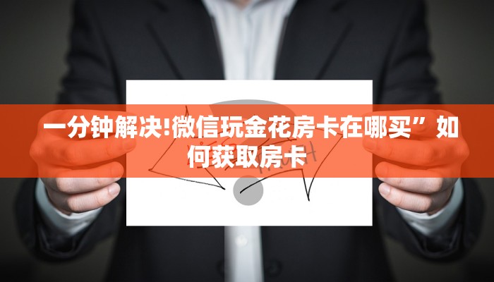  玩家推荐“炸金花房卡怎么搞链接”详细介绍房卡使用方式