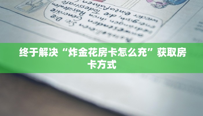  终于解决“昆仑大厅金花房卡路西法”使用房卡购买教程
