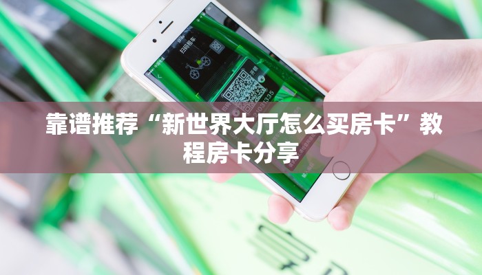  房卡测评“新道游房卡代理”科普玩家房卡