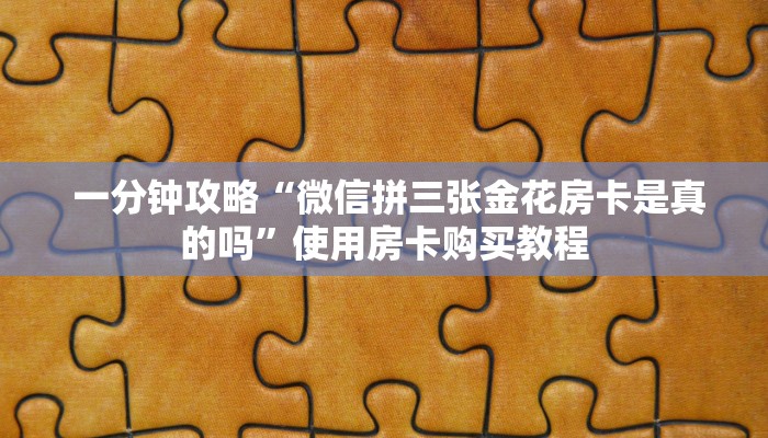  实时通报“微信金花房卡哪里弄便宜”房卡使用大全