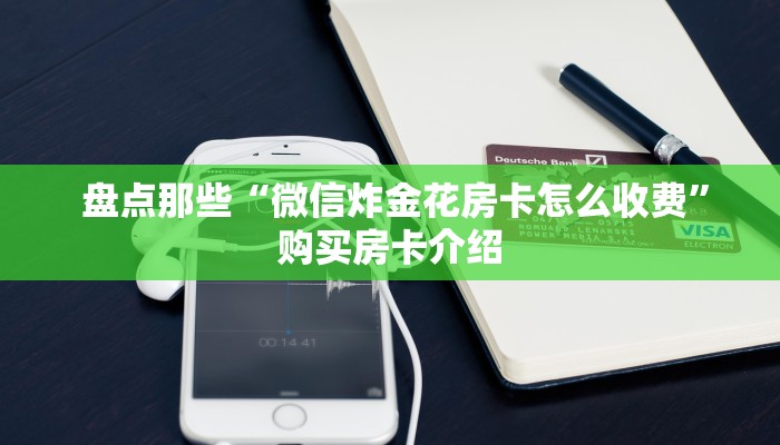  讲解下“微信讲解金花房卡连接”详细分享开挂教程
