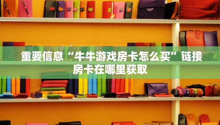  一分钟了解“金花房卡链接找不到”独家房卡怎么购买方式