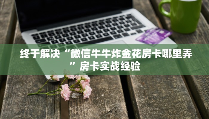  玩家必知“狂飙大厅牛牛金花房卡""低价获取"!’分享房卡给大家