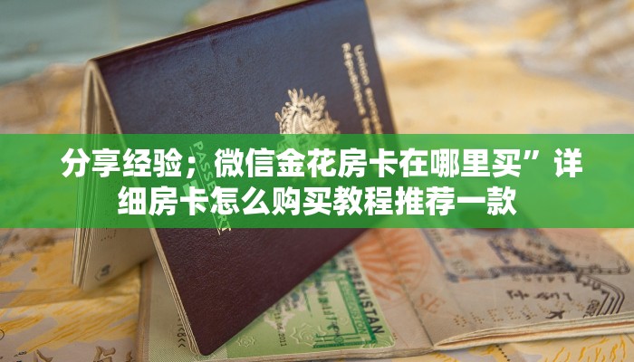 玩家必备“微信房卡拼三张”使用房卡购买教程 ”教程房卡分享 玩家必备“微信房卡拼三张”使用房卡购买教程 ”教程房卡分享