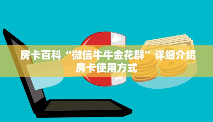  房卡百科“微信牛牛金花群”详细介绍房卡使用方式