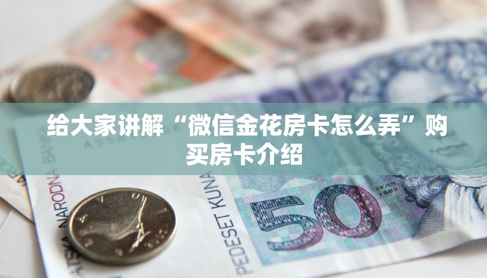  十分讲解“牛魔王房卡充值”详细房卡教程