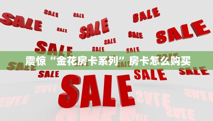  盘点这款“牛魔王房卡链接""购买渠道"分享房卡给大家