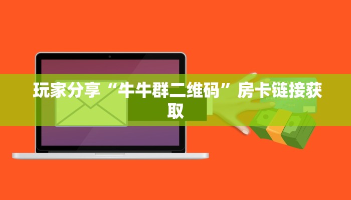  玩家测评“牛牛房卡在哪里充值”房卡如何领取