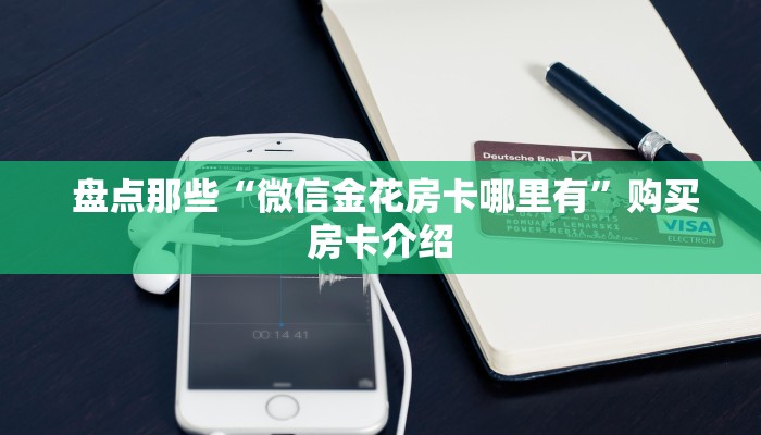  居家必备“新永和牛牛房卡”获取房卡方式