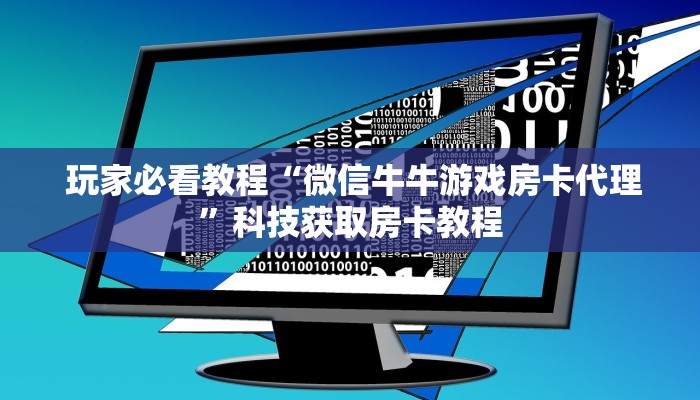  6分钟了解!“微信群牛牛房卡哪里有卖的”详细房卡教程