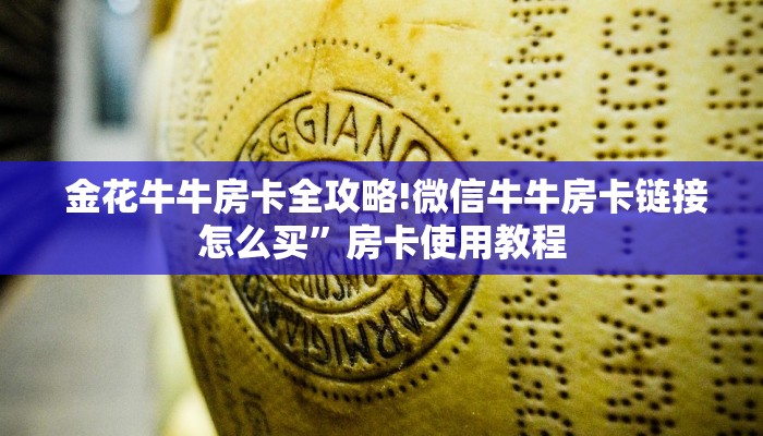 金花牛牛房卡全攻略!微信牛牛房卡链接怎么买”房卡使用教程