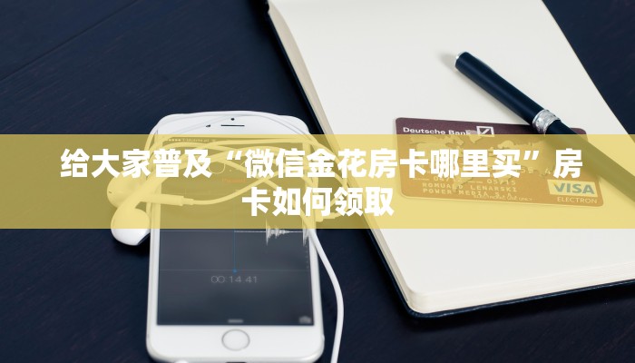  实时通报“微信开牛牛房卡在哪里”教程房卡分享