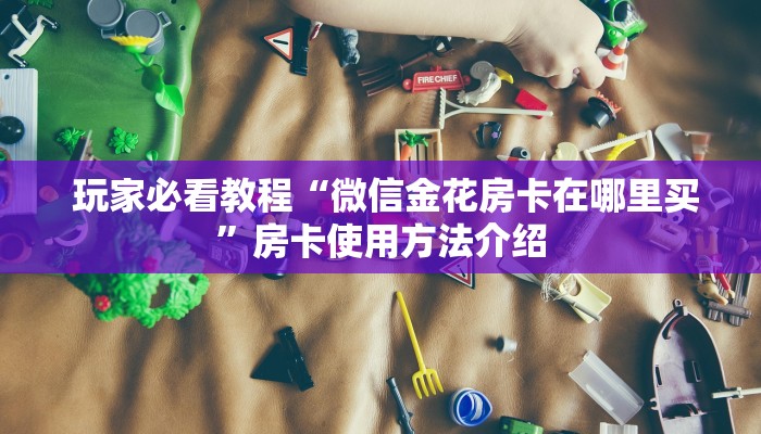  告诉你在哪找到“微信炸金花房卡怎么购买”详细房卡点评