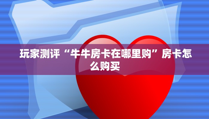  游戏测评“微信金花房卡哪里获取”房卡实战经验