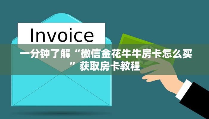 一分钟了解“微信金花牛牛房卡怎么买”获取房卡教程 一分钟了解“微信金花牛牛房卡怎么买”获取房卡教程