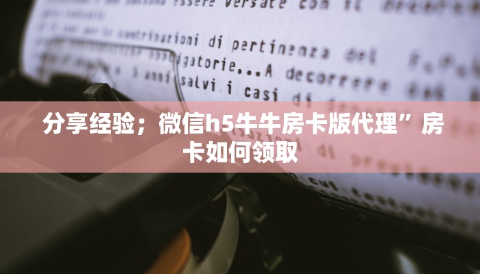  全攻略普及“微信海金花房间卡怎么买"怎么弄房卡"详细步骤分享！！！