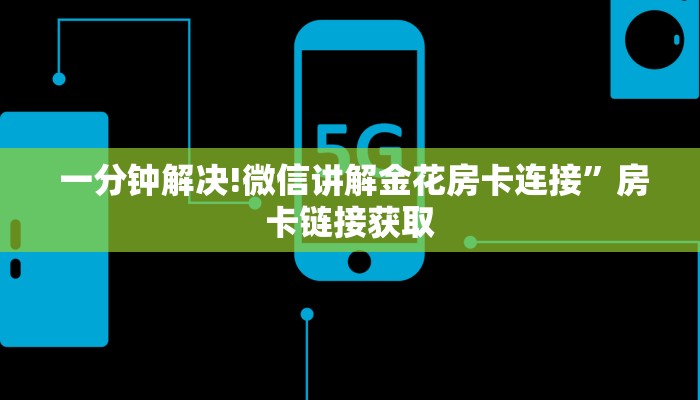  给大家普及“牛牛房卡在哪里购”详细分享开挂教程