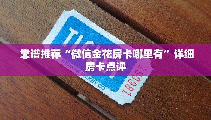  靠谱推荐“微信金花房卡哪里有”详细房卡点评