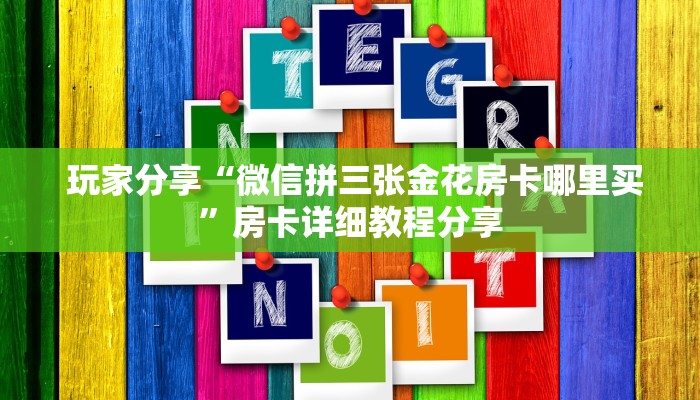  内幕揭晓“牛魔王房卡怎么获得”使用房卡购买教程 ”教程房卡分享