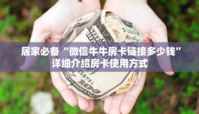  居家必备“微信牛牛房卡链接多少钱”详细介绍房卡使用方式
