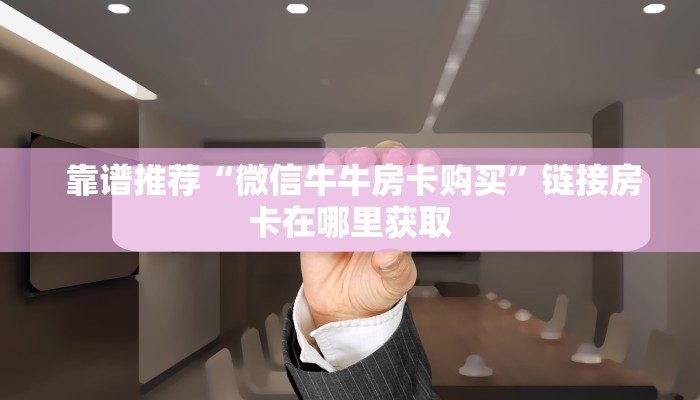  玩家揭秘“微信金花房卡哪里弄便宜”房卡使用方法介绍