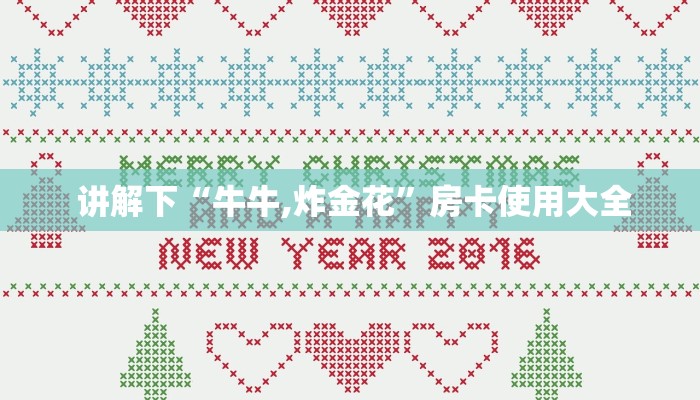  分享经验；微信牛牛房卡”获取房卡教程