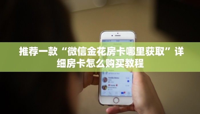  推荐一款“微信金花房卡哪里获取”详细房卡怎么购买教程