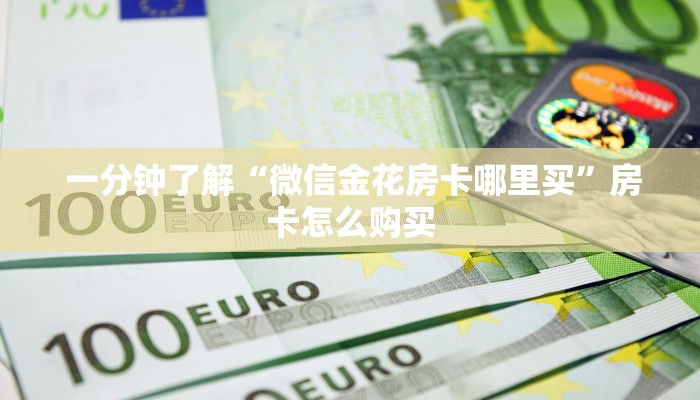  内幕揭晓“新好游房卡”教程房卡分享
