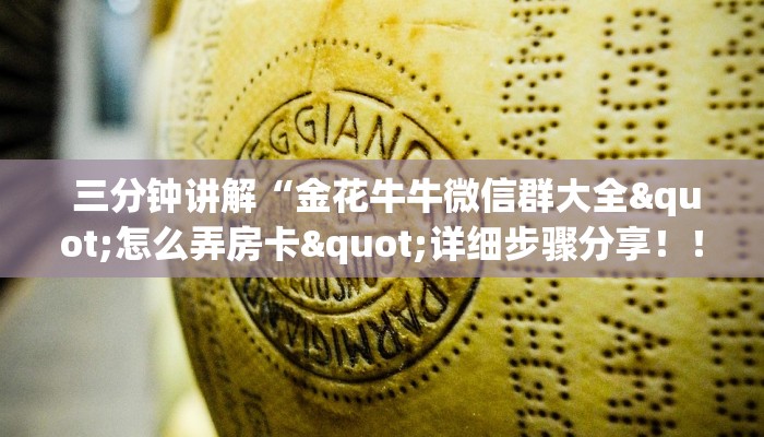  实时通报“免费牛牛炸金花”使用房卡购买教程