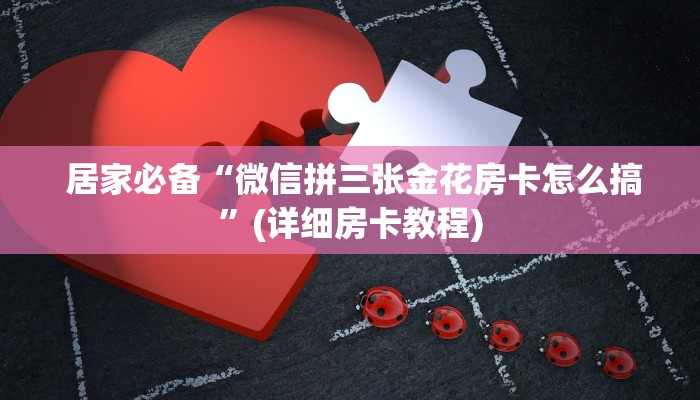  盘点这款“炸金花房卡链接如何买”详细房卡教程